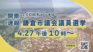 鎌倉市議会議員選挙　開票速報