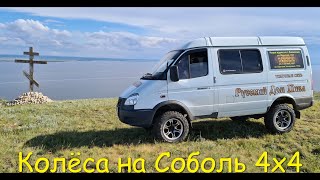 Колёса на Соболь 4х4 245/70/16