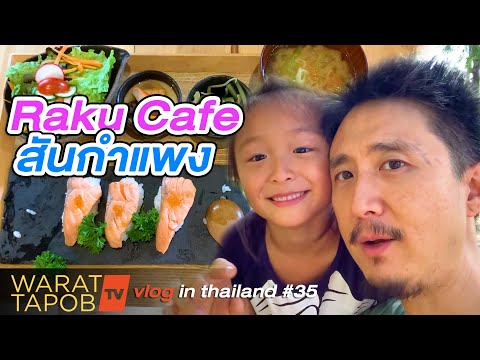 กิน เที่ยว เชียงใหม่ - ร้านอาหารญี่ปุ่น Raku Cafe สันกำแพง | VLOG IN THAILAND EP35