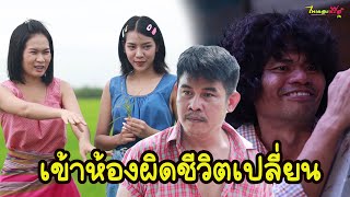 ซีรี่ส์อีสาน เรื่อง เข้าห้องผิดชีวิตเปลี่ยน / ไทเดอะชีรี่ส์ by Starsky