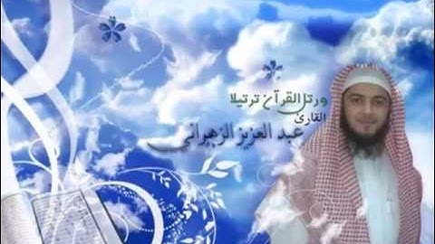 تلاوة جميلة للشيخ عبدالعزيز بن صالح الزهراني لما تيسر من سورة النجم بمقام نوا أثر HQ