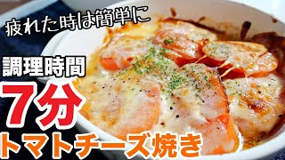 【トマトチーズ焼き】レンジで時短！簡単美味しいトマトレシピ♪トマトチーズ焼きの作り方