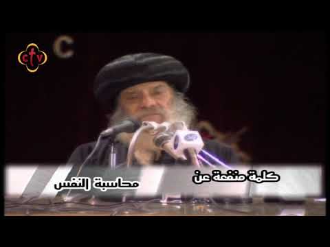 كلمة منفعة المتنيح البابا شنودة الثالث محاسبة النفس