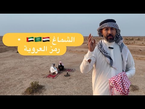 الشماغ قصةرمز عربي عمره مئات السنين الشماغ تاريخ الشماغ التراث العربي الهوية صراع البراري