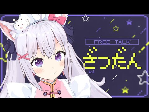 【雑談】うおおおおおお！！！！！！！！！【小花衣しぃ】