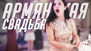 Так Проходит Армянская Свадьба / Особенности Восточного Торжества Так Проходит Армянская Свадьба / Особенности Восточного Торжества