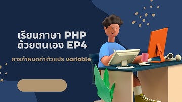 สอนภาษา PHP ตอนที่ 4 ตัวแปร Variables