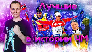 ТОП 10 ЧЕМПИОНОВ МИРА по биатлону! 🏆ЛУЧШИЕ из лучших в истории!