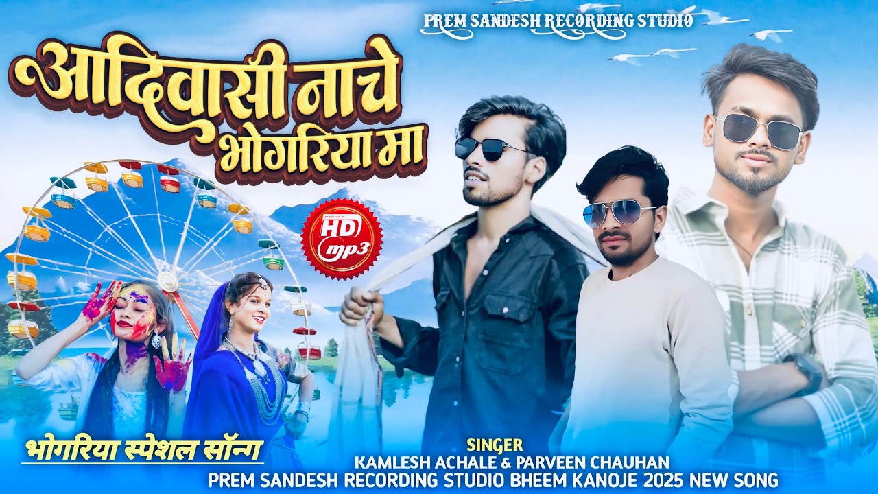 आदिवासी नाचे भंगोरिया मां / Aadiwasi nache / singer bheem kanoje / kamlesh Achhale / Pravin Chouhan