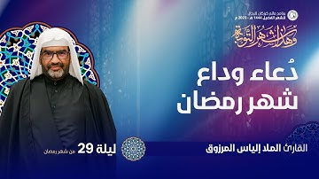 القارئ المـلا إلياس المرزوق - دعاء وداع شهر رمضان - ليلة 29 رمضان 1444 هـ