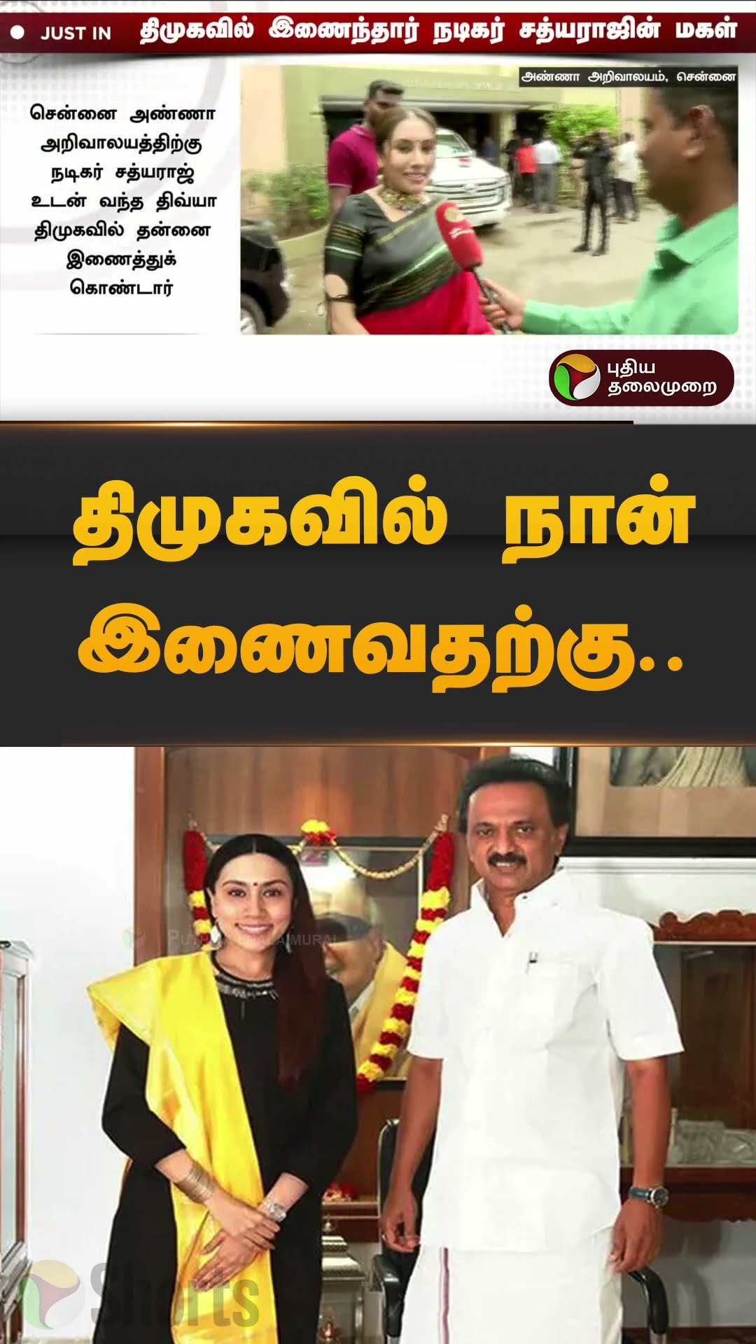 திமுகவில் நான் இணைவதற்கு.. | #divyasathyaraj | #sathyaraj  | #dmk | #mkstalin | #shorts
