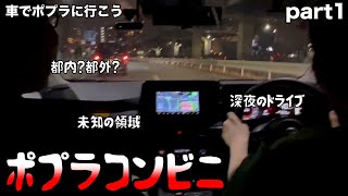 【ルームシェア】車でポプラに行こう【コンビニ】