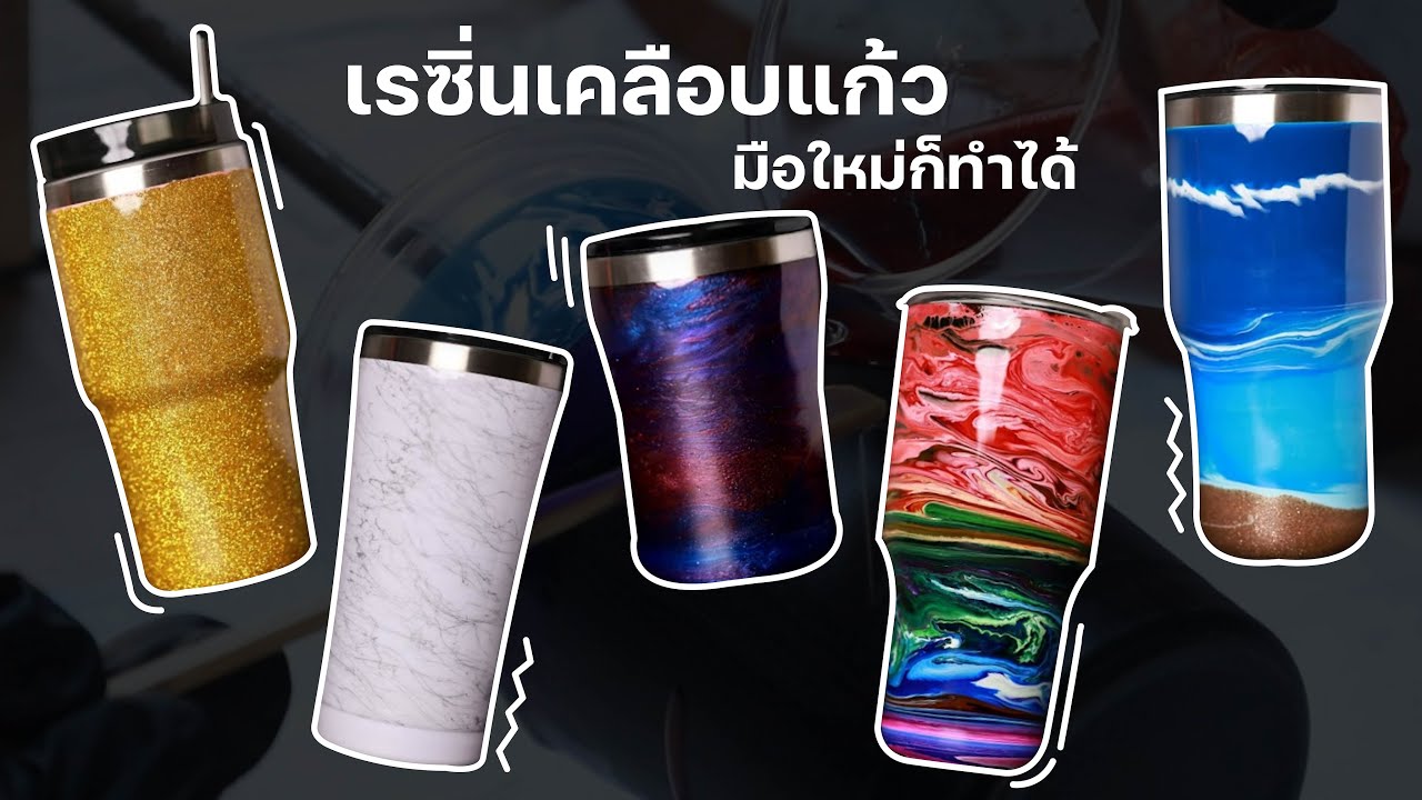 แก้วเก็บความเย็น DIY เคลือบด้วยเรซิ่น | แนะนำอุปกรณ์ครบ (สำหรับมือใหม่)