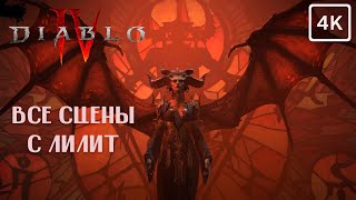 Diablo 4 ➤ ВСЕ СЦЕНЫ С ЛИЛИТ ➤ 4K