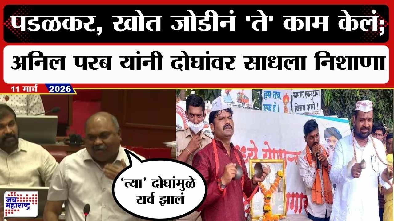 Anil Parab UNCUT : Gopichand Padalkar, खोत जोडीनं ते काम केलं; अनिल परब यांनी दोघांवर साधला निशाणा