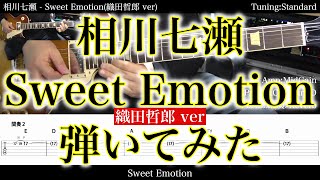 【TAB譜付】相川七瀬 - Sweet Emotion(織田哲郎ver)【ギターだけで弾いてみたフル】SG tab 鈴木悠介 SMP