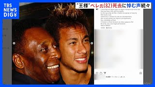 “サッカーの王様” 元ブラジル代表 ペレ氏（82）の死去　世界中から追悼の声｜TBS NEWS DIG