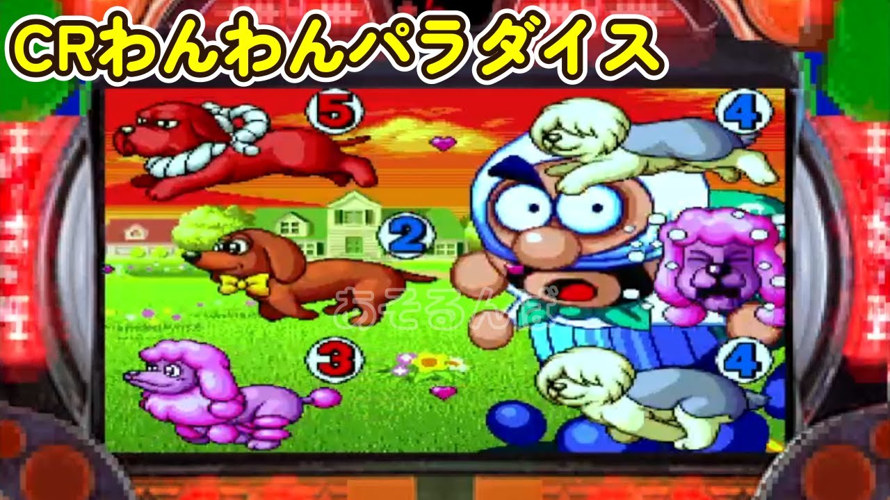 CRわんわんパラダイス「パチンコ」リーチ&大当たり Part16 - YouTube