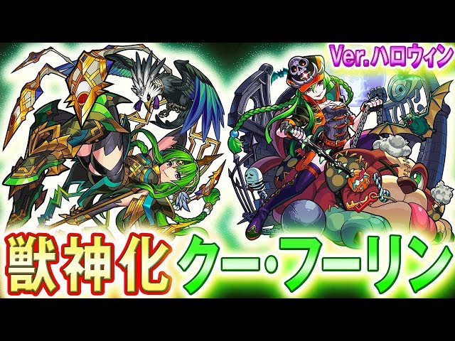 モンスト クーフーリン獣神化の評価と適正クエスト 攻撃倍率3倍のオールアンチssが強すぎる Appbank モンスト クーフーリン獣神化の評価と適正クエスト 攻撃倍率3倍のオールアンチssが強すぎる Appbank