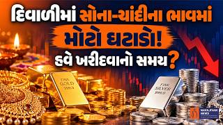 Gold-Silver Price Crash! સોનું 22% અને ચાંદી 55% ઘટી | હવે ખરીદવું કે રાહ જોવી? | Stock Market