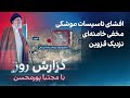 گزارش روز با مجتبا پورمحسن افشای تاسیسات موشکی مخفی خامنه ای نزدیک قزوین گزارش روز با مجتبا پورمحسن افشای تاسیسات موشکی مخفی خامنه ای نزدیک قزوین