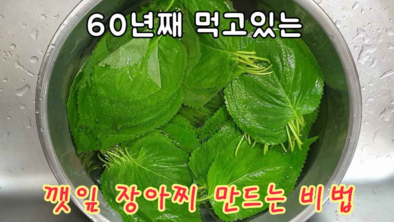 만능 맛 간장 실온에 1년 넘게 두어도 되는 깻잎 장아찌 만들기