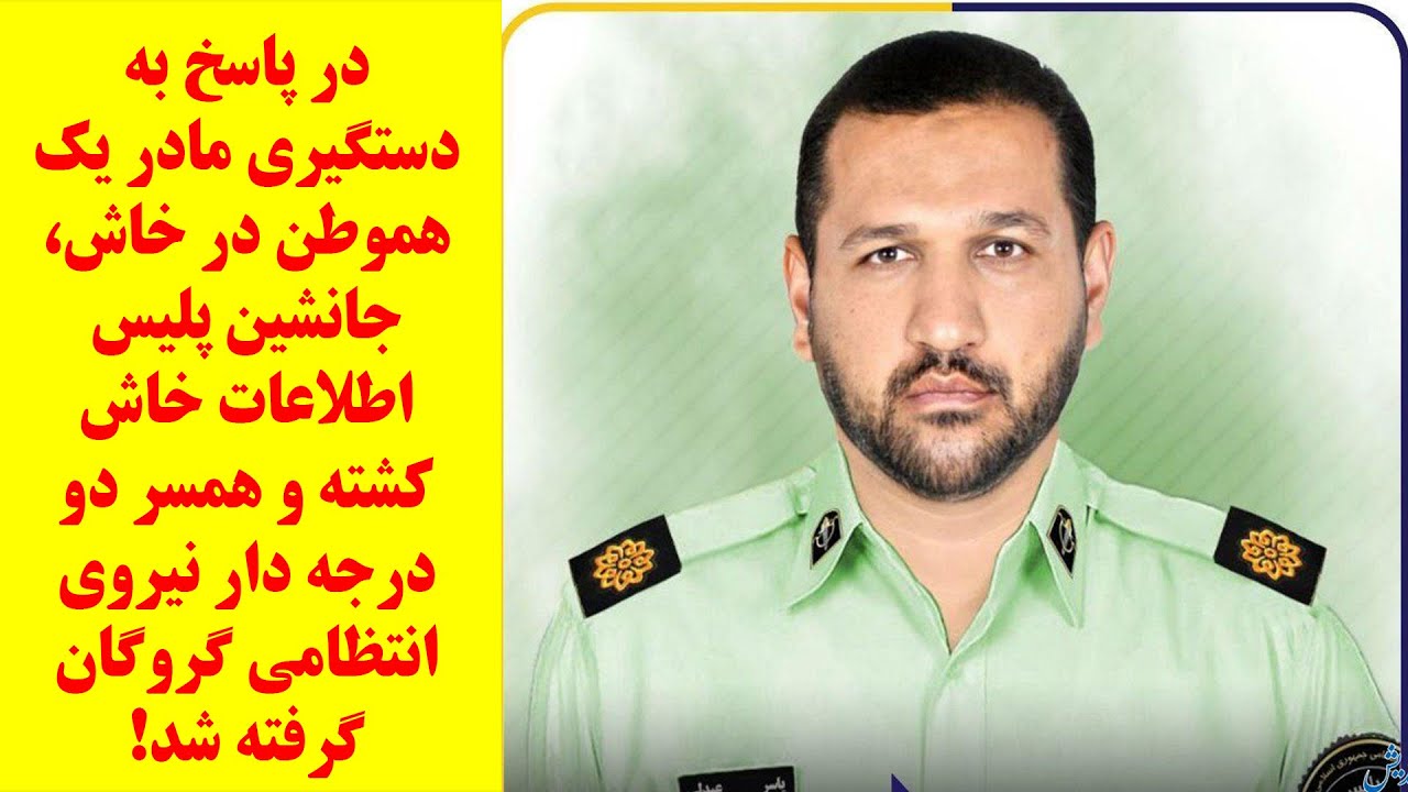 جانشین پلیس اطلاعات خاش خذف شد! درگیری مسلحانه در ایرانشهر! و باز هم ...