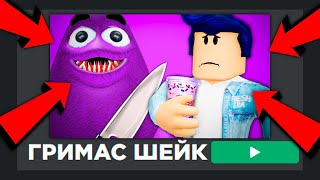 Кринжовые ИГРЫ Про Гримас Шейк в Roblox!