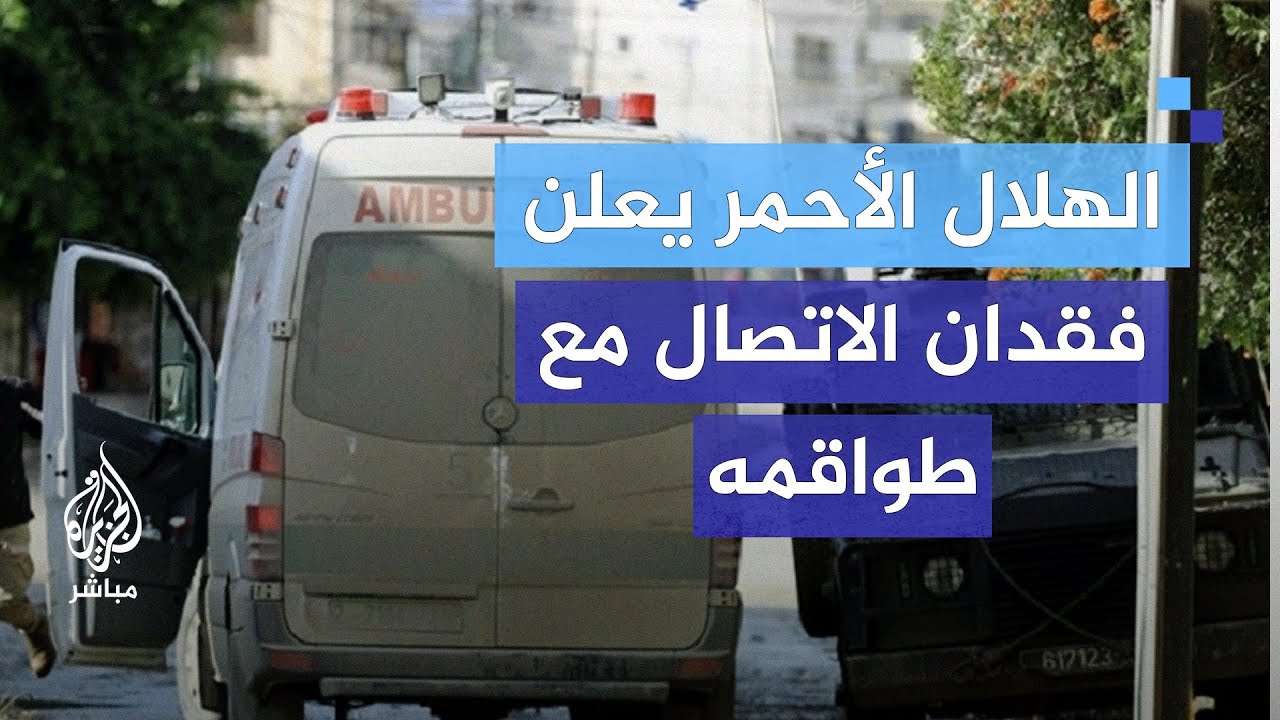 الهلال الأحمر الفلسطيني يعلن انقطاع الاتصال مع طواقمه في مستشفى الأمل