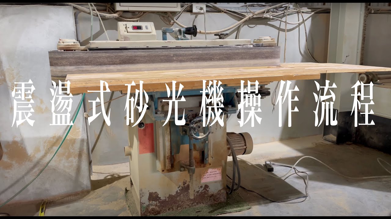 20220407震盪式砂光機基本操作流程How to use a sander - YouTube