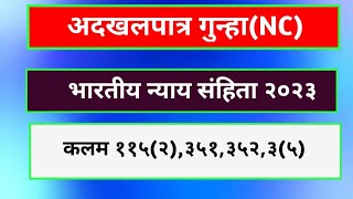 section 115(2)|section 115(2) of bns|115 in marathi|section 351 bns|section 351(2)|section 352 bns