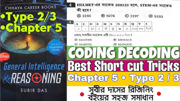 Coding Decoding Reasoning Tricks in bengali | Chapter 5 | Subir das Reasoning Book Solution | Part 2