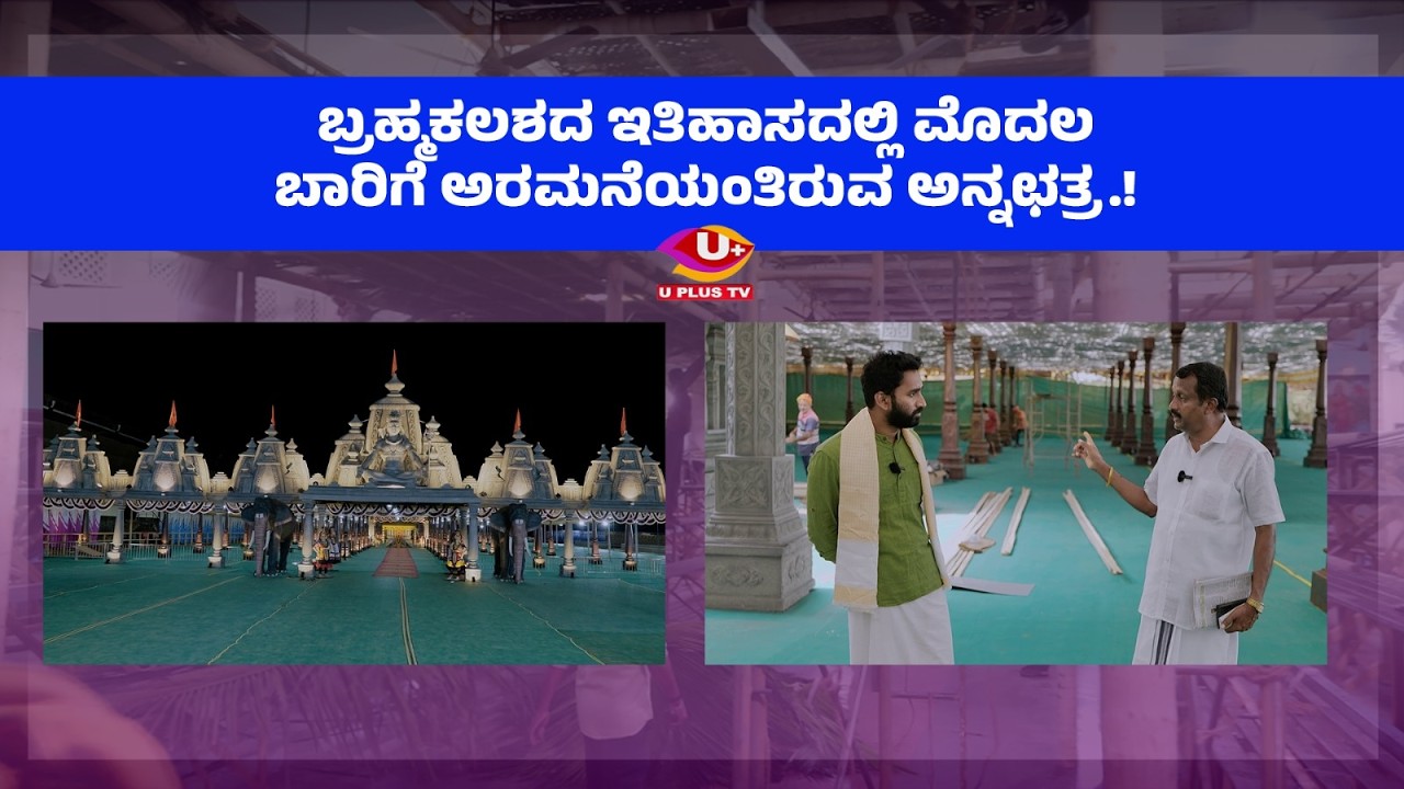 ಈ ಅದ್ಭುತ ಅನ್ನಛತ್ರ ಸೃಷ್ಟಿಸಿದ್ದು ಲಕ್ಷ್ಮಿ ಇಂಡಸ್ಟ್ರೀಸ್ ನ ಮೋಹನ್ ಕುಮಾರ್..! | U PLUS TV