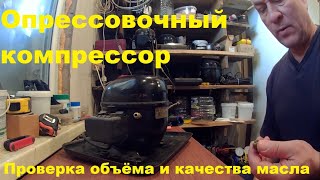видео: проверка масла в мотор-компрессоре картинка: проверка масла в мотор-компрессоре