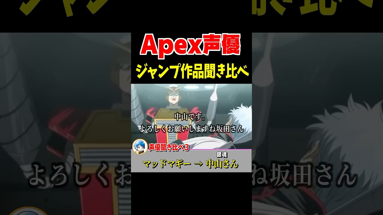 Apex声優が演じるジャンプ作品キャラ聞き比べ!ブラハ・アッシュ・マッドマギー編【Apex Legends】 #Shorts