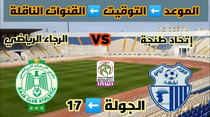موعد مباراة الرجاء الرياضي ضد اتحاد طنجة 💥 في الدوري المغربي للمحترفين ⬅️ والقنوات الناقلة