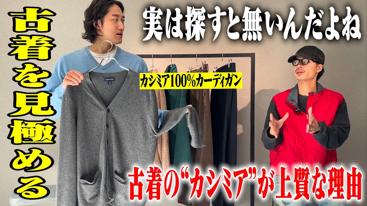 古着の選び方】本物のカシミアはコレ！古着を選んで着る理由がこれで 