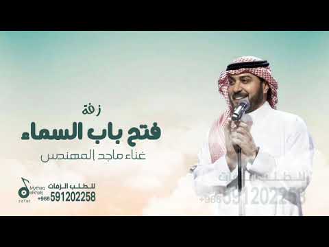 زفة فتح باب السماء ماجد المهندس 2026 زفة باب السماء ماجد المهندس تنفيذ وتعديل بالاسماء