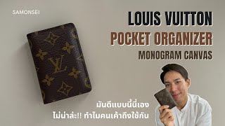 Louis Vuitton Pocket Organizer (Monogram canvas) : ลูกรัก LV มีทุกสี ทุก Season.. จะว่าไปก็น่ารักดี