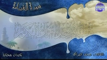 تلاوة خاشعة من سورة " القيــامة "  || للقارئ الشيخ : محمد البراك || من مختارات المجد HD