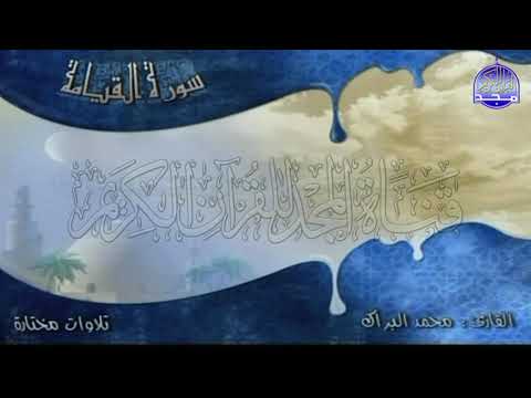 تلاوة خاشعة من سورة القيــامة للقارئ الشيخ محمد البراك من مختارات المجد HD