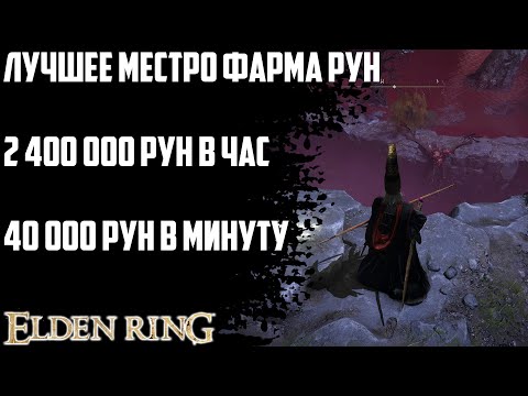 +40000 рун в минуту! Лучшее место фарма Elden Ring Гайд