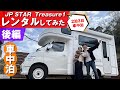 【キャンピングカー乗換計画③後編】630万のJP STARトレジャー1 レンタカーで2泊3日車中泊、一般道＆高速道路、乗り心地・操安性＆車中泊の広々感・ベッド展開まで。実際乗ってみんとわからんからねー