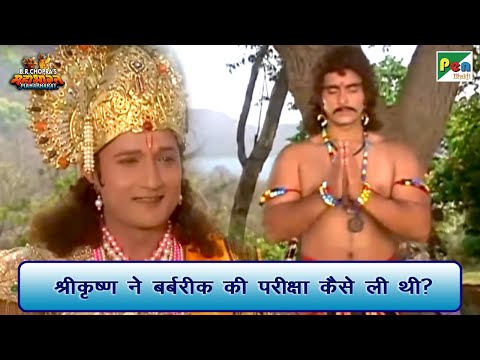 श्री कृष्ण ने बर्बरीक की परीक्षा कैसे ली थी? | Mahabharat (महाभारत) Scene | B R Chopra | Pen Bhakti