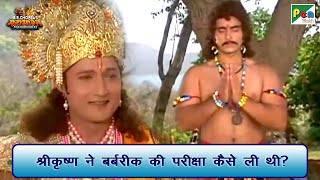 श्री कृष्ण ने बर्बरीक की परीक्षा कैसे ली थी? | Mahabharat (महाभारत) Scene | B R Chopra | Pen Bhakti screenshot 4