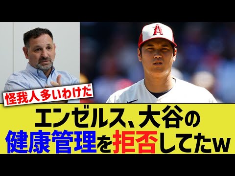 エンゼルス、大谷の健康管理を拒否していた・・・【なんJ なんG野球反応】【2ch 5ch】