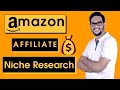 Amazon Affiliate Marketing Niche Research | Best Niche for Amazon Affiliate 💰🔥