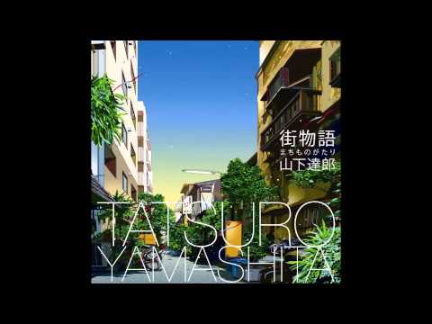 街物語 (+) -山下達郎