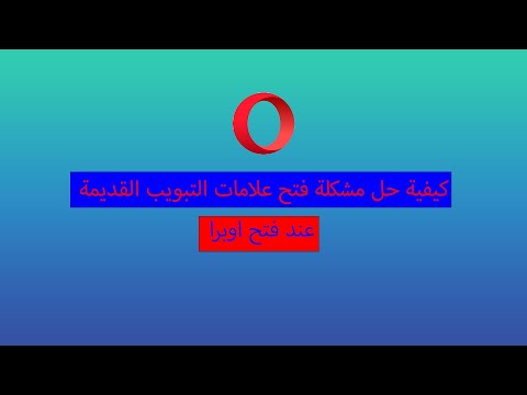 كيفية حل مشكلة فتح علامات التبويب القديمة عند فتح اوبرا
