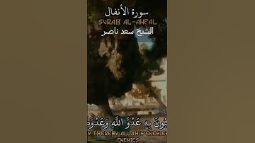 الشيخ سعد ناصر | آيات بينات من سورة الأنفال | القرآن الكريم #حالات_واتس #راحة_نفسية #ترند